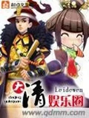 《大清娱乐圈》小说封面