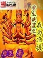 《重生洪荒之我为准提》小说封面