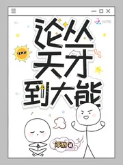 《论从天才到大能》小说封面