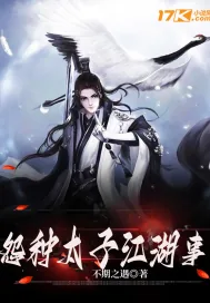 《怨种太子江湖事》小说封面