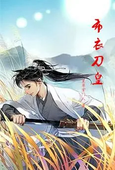 《布衣刀皇》小说封面
