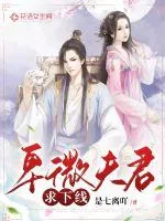 《卑微夫君求下线》小说封面