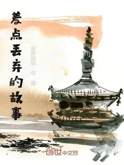 《差点丢弃的故事》小说封面