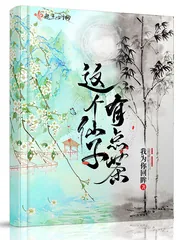 《这个仙子有点茶》小说封面