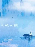 《一醉画人间》小说封面