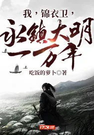 《我，锦衣卫，永镇大明一万年》小说封面