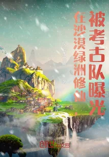 《在沙漠绿洲修仙，被考古队曝光》小说封面