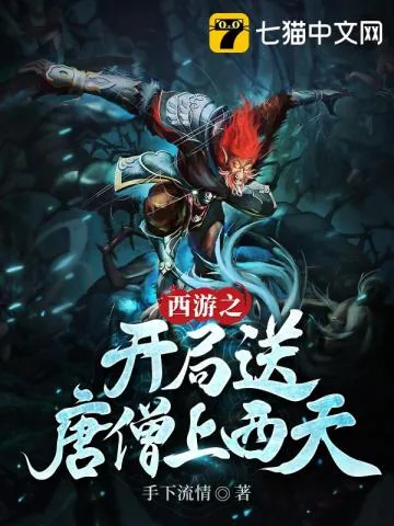 《西游之开局送唐僧上西天》小说封面