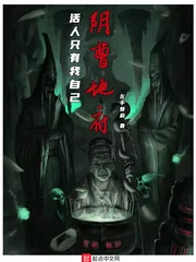 《阴曹地府：活人只有我自己》小说封面