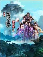 《仙道奇侠传》小说封面
