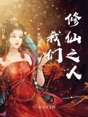 《我们修仙之人》小说封面