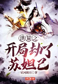 《洪荒之开局劫了苏妲己》小说封面