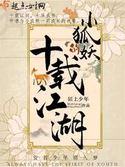 《小狐妖的十载江湖》小说封面