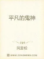 《平凡的鬼神》小说封面