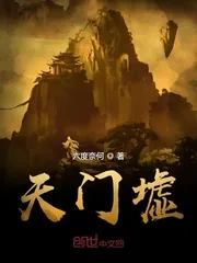 《天门墟》小说封面