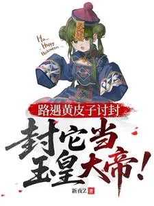《路遇黄皮子讨封，封它当玉皇大帝》小说封面