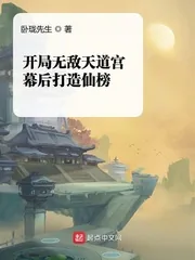《开局无敌天道宫，幕后打造仙榜》小说封面