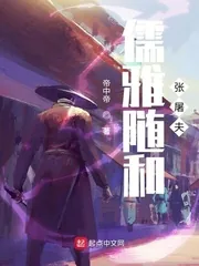《儒雅随和张屠夫》小说封面