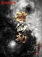 《谛仙劫》小说封面