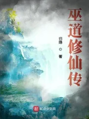 《巫道修仙传》小说封面