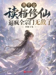 《真千金读档修仙逼疯全宗门无敌了》小说封面