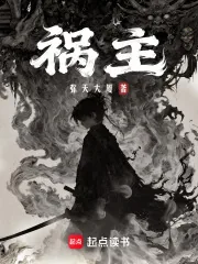 《祸主》小说封面
