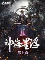 《神海星浮》小说封面