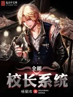 《全能校长系统》小说封面