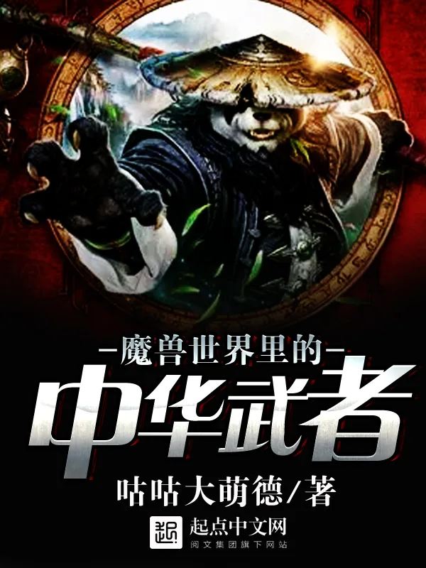 《魔兽世界里的中华武者》小说封面