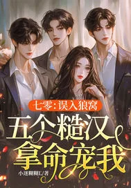 《七零：误入狼窝，五个糙汉拿命宠我》小说封面