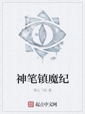 《神笔镇魔纪》小说封面