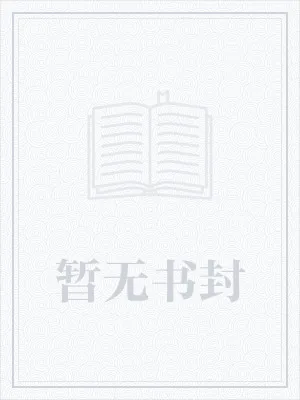 《庶女逆袭：谋尽帝王宠》小说封面