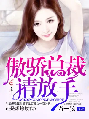 《傲骄总裁，请放手》小说封面