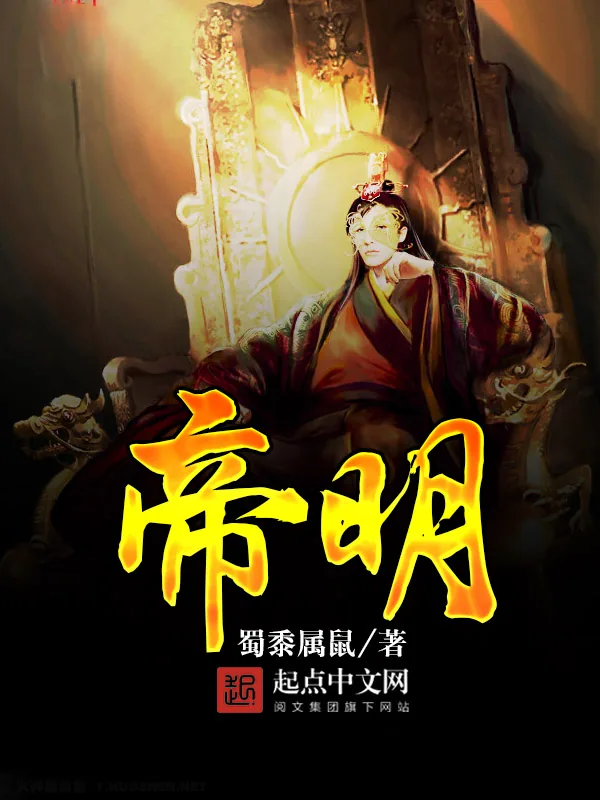 《帝明》小说封面