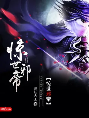 《惊世邪帝》小说封面