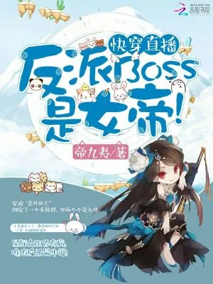 《快穿直播：反派BOSS是女帝！》小说封面