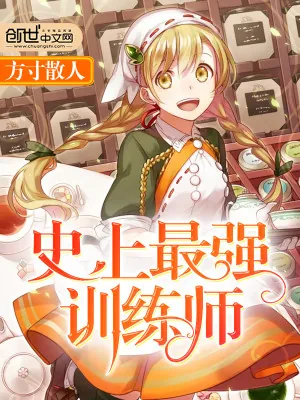 《史上最强训练师》小说封面
