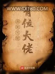 《我家老婆可能是圣女/我家可能有位大佬》小说封面