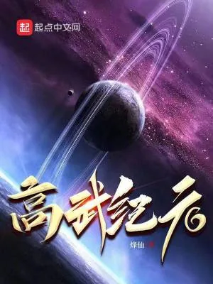 《高武纪元》小说封面