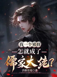 《我一个邪修,怎就成了儒家大佬?》小说封面