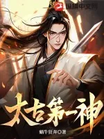 《太古第一神》小说封面