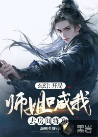 《玄幻:开局师姐喊我去房间练功》小说封面