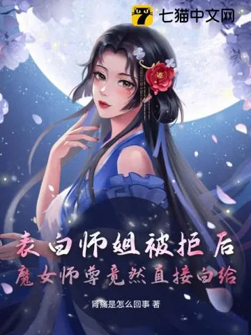 《表白师姐被拒后,魔女师尊竟然直接白给》小说封面