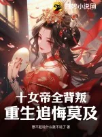 《十女帝全背叛，重生追悔莫及》小说封面