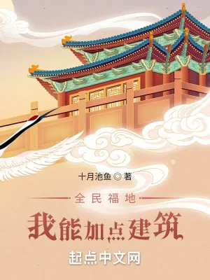 《全民福地:我能加点建筑》小说封面