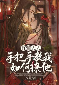 《首辅大人手把手教我如何撩他》小说封面