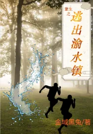 《重生之逃出渝水镇》小说封面