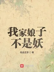 《我家娘子不是妖》小说封面