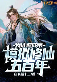 《模拟修仙五百年，我证道成帝》小说封面