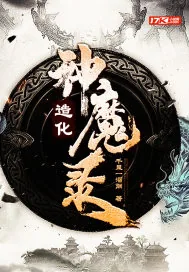 《造化神魔录》小说封面